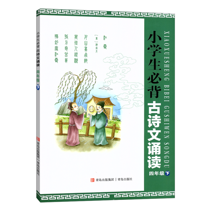 现货正版 小学生必背古诗文诵读一二三四五六年级上册下册青岛出版社 小学生背古诗文古诗词乐诵经典诗词诵读提高部编版语文教材 - 图2