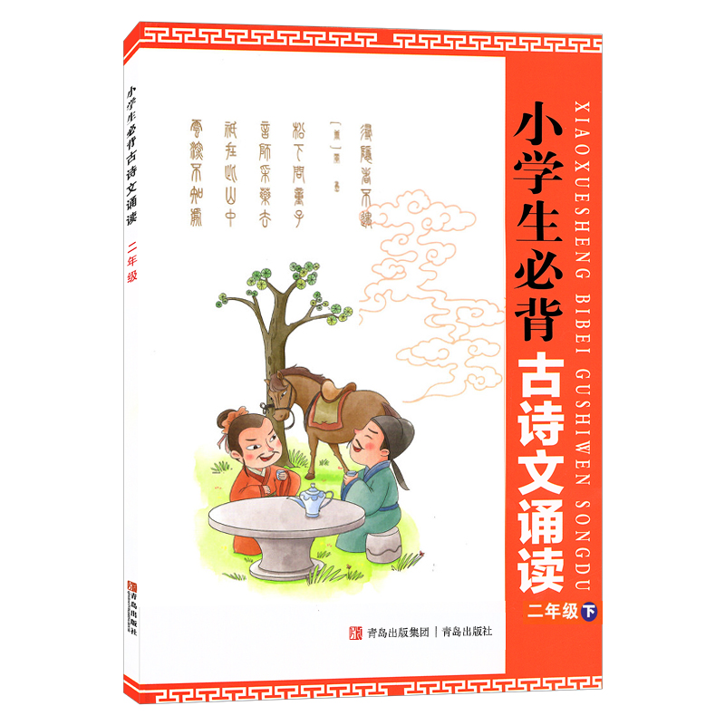 现货正版 小学生必背古诗文诵读一二三四五六年级上册下册青岛出版社 小学生背古诗文古诗词乐诵经典诗词诵读提高部编版语文教材 - 图0