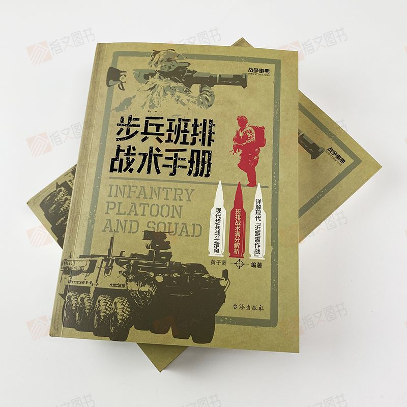 【官方正品】战争事典080《步兵班排战术手册》指文格斗技能小单位作战近距离作战城市作战实战生存野外射击实用反侦察急救反装甲 - 图0