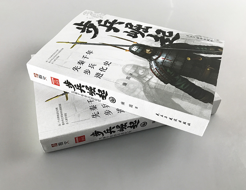 【指文官方正版】《步兵崛起:先秦千年步兵进化史》指文战争事典特辑 长勺之战;郑伯克段;烽火戏诸侯;武王伐纣;曲沃代翼城濮之战 - 图1