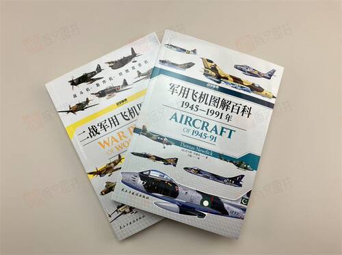 【图解百科套装】战争事典《二战军用飞机》+《军用飞机》（2册）指文现代战争轰炸机歼击机截击机直升机战略世界格局指文图书 - 图0