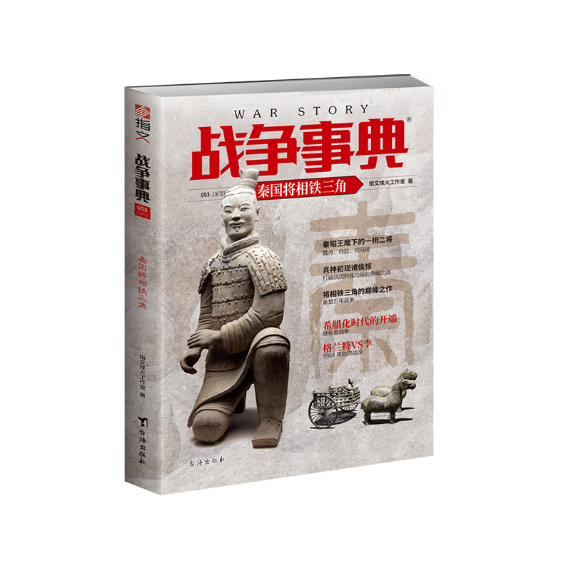 【指文官方正版】《战争事典053:秦国将相铁三角》伊阙之战、秦楚五年战争 魏冉、白起、司马错指文图书 - 图3