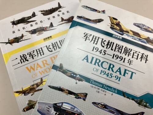 【图解百科套装】战争事典《二战军用飞机》+《军用飞机》（2册）指文现代战争轰炸机歼击机截击机直升机战略世界格局指文图书 - 图2