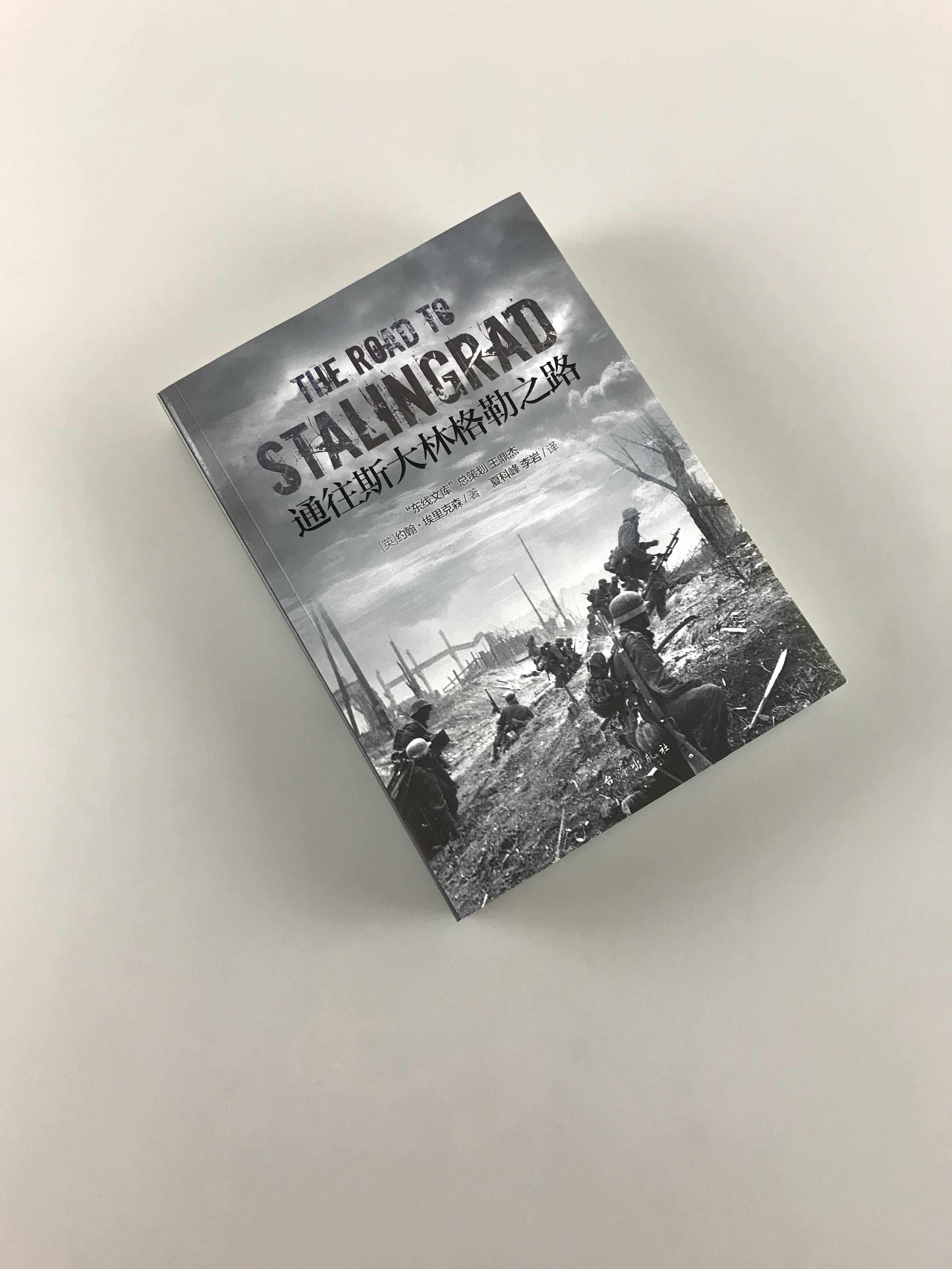 【指文官方正版】《通往斯大林格勒之路》指文东线文库系列 二战战史 约翰•埃里克森 著 通往柏林之路指文图书,淘宝优惠券,粉丝福利购,淘宝优惠卷