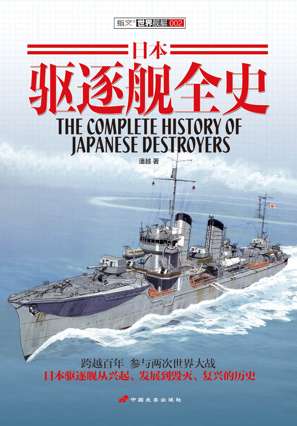 【指文官方正版】《日本驱逐舰全史》收录所有驱逐舰型号配性能参数和图片实用参考资料指文图书舰艇系列二次世界大战-图0