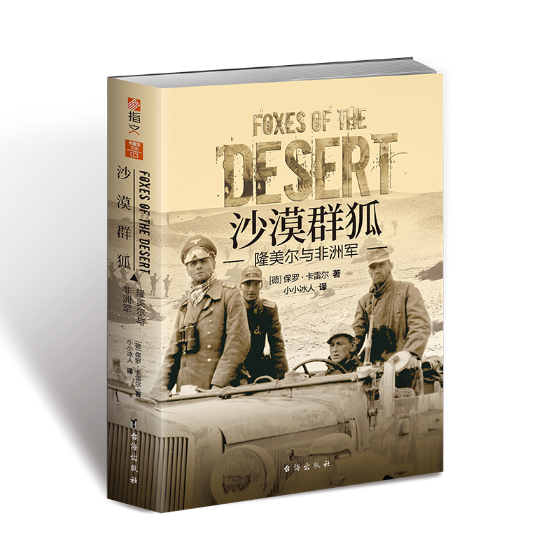 【官方正品】《沙漠群狐：隆美尔与非洲军》指文图书保罗·卡雷尔小小冰人埃尔温·隆美尔战斧行动“猛虎”行动凯塞林元帅突尼斯 - 图3