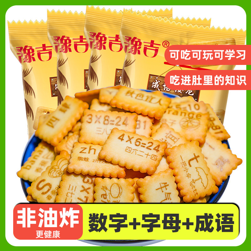 豫吉数字字母造型饼干40包老式英文小包装鱼骨芝士咸味儿童零食,淘宝优惠券,粉丝福利购,淘宝优惠卷