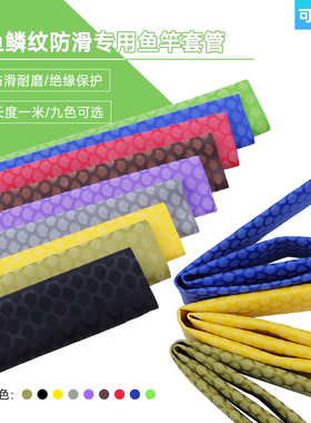 防滑花纹管鱼鳞纹钓鱼竿手把套管防电绝缘球拍握把套热缩管包邮