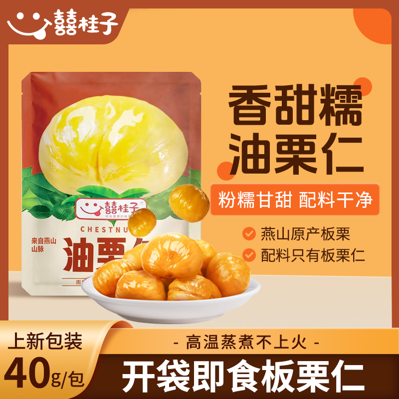 囍桂子油栗仁40g迁西燕山板栗开袋仁即食熟甘栗仁栗子小包装零食