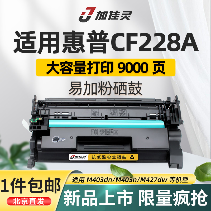 适用惠普CF228A硒鼓HP28A M427DW M403D M403DN M403n碳粉墨盒m427fdn/fdw hp228a HP403打印机粉盒晒鼓-图0