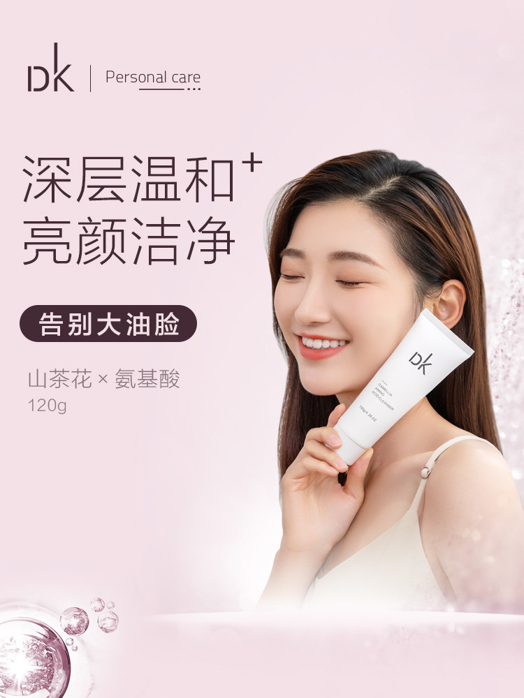 dk山茶花氨基酸深层清洁保湿洁面乳 dk个人护理洁面