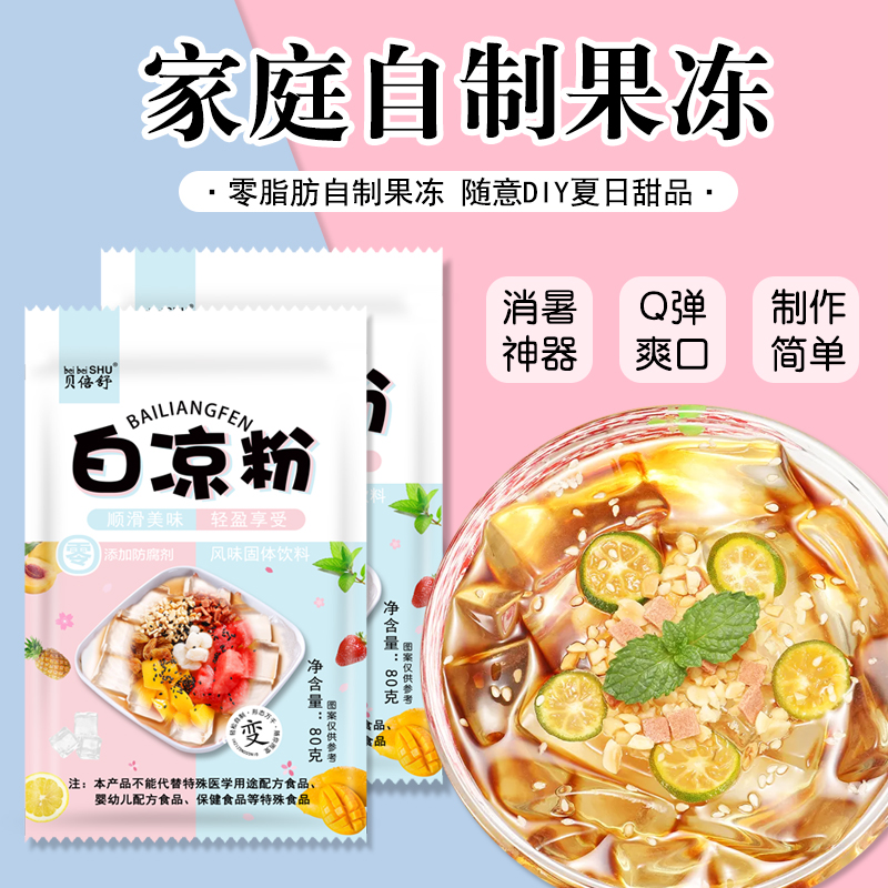 贝倍舒白凉粉儿童专用果冻粉魔芋粉食品级冰粉摆摊商用专用配料-第4张图片-提都小院