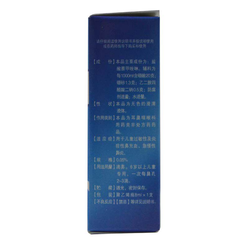 武罗盐酸萘甲唑啉净8ml儿童滴鼻液 晟德大药房鼻