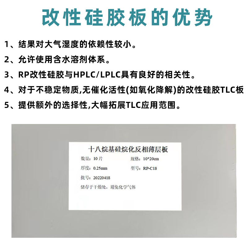 相反薄层板十八烷基硅烷化硅胶薄层板RP-C18F  RP-C2 反相硅胶板 - 图1