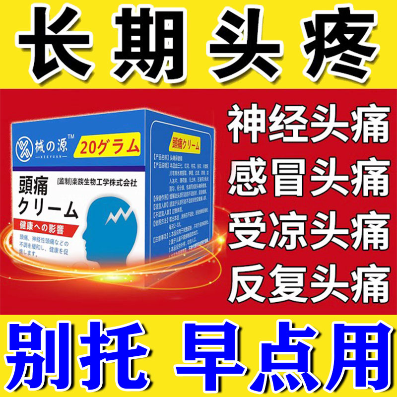 日本进口头疼药膏治偏头痛继发性顽固性三叉神经头疼神止头痛贴器-图1