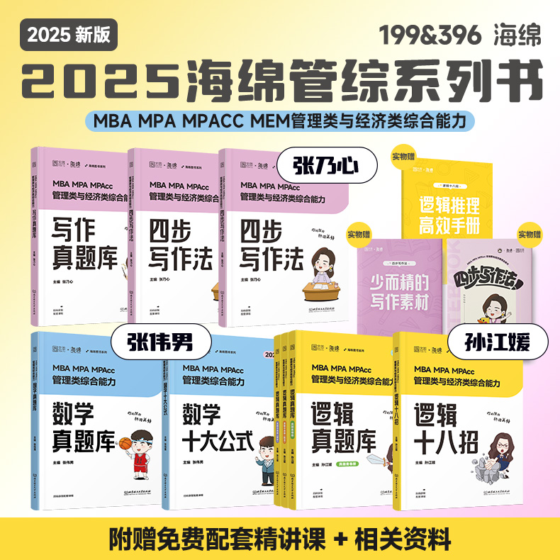 海绵25考研【李焕逻辑72技】199、396管综教材经综书课包MBAMPAcc - 图1