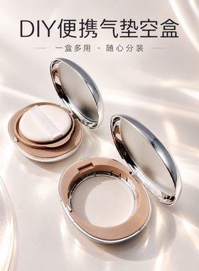 DIY气垫盒子空盒自制气垫bb带粉扑cc霜粉底液分装空壳气垫替换盒