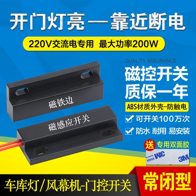 220V磁性接近开关y开门亮灯卷帘门风幕机门控开关磁力感应开关