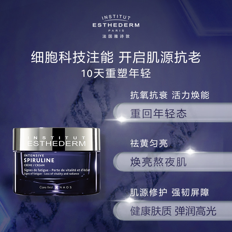 【春节不打烊】雅诗敦螺旋藻生机面霜 ESTHEDERM雅诗敦乳液/面霜