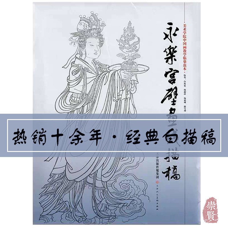 永乐宫壁画线描稿国画初学人物画稿正版杨德树美术学院中国画教学临摹范本 线描稿白描底稿教学画稿 工笔画技法临摹教材书天津人美 - 图3