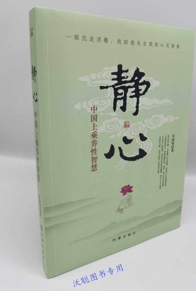 正版现货静心:中国上乘养性智慧 “楠贵堂”吴国明著心灵与修养心灵感悟找回迷失自我励志书籍畅销书籍生活哲学静心修身品德修养书 - 图0