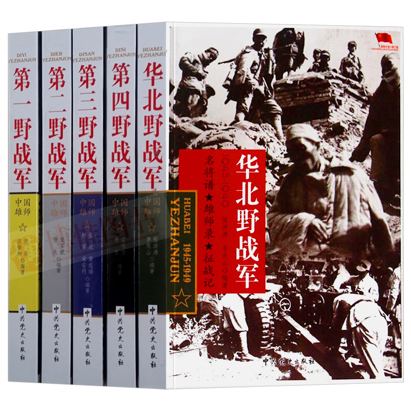 野战军系列全套5册 华北野战军第一野战军第二野战军第三野战军第四野战军中国雄狮解放战争军事书籍远征军四大野战军中共党史军史 - 图3