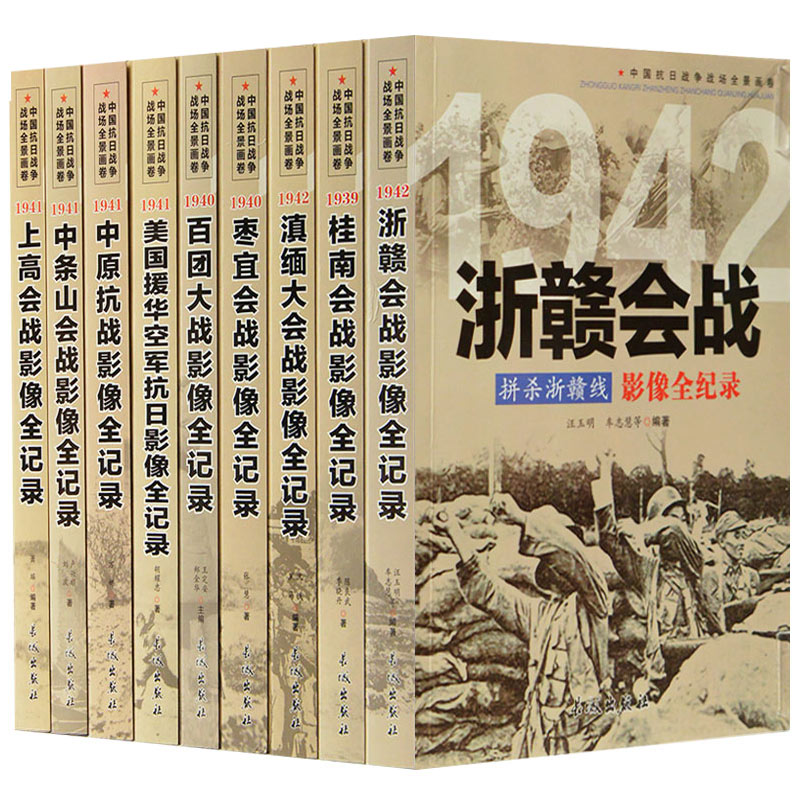 正版中国抗日战争战场画卷全36册抗战抗日战书籍军事南京保卫战侵华日军投降等影像全记录书籍抗战纪实中国通史关于战争的书籍-图2