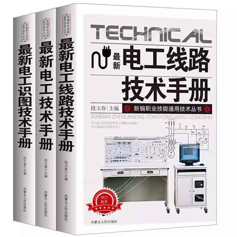 正版全3册新电工技术手册零基础学电工书籍自学电工线路识图技术手册接线基础知识手册家电维修技术大全电工安装电气控制线路-图2