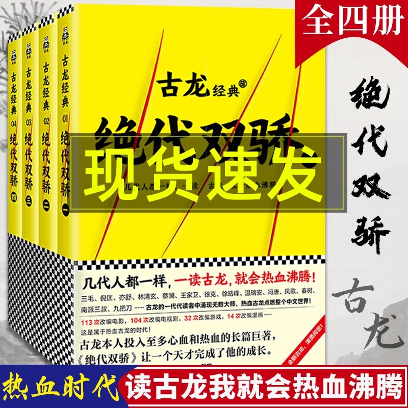 正版绝代双骄古龙小说全套4册古龙武侠小说全集古龙的书文集古风仙侠玄幻书籍陆小凤传奇小李飞刀楚留香新传武林外史流星蝴蝶剑-图3