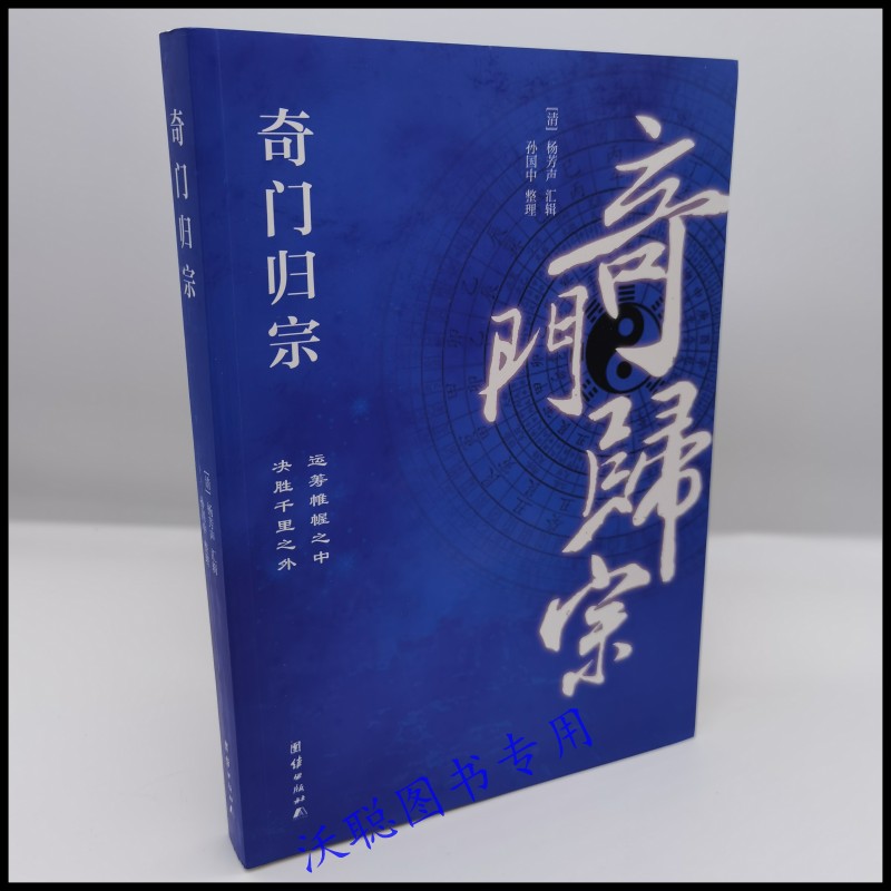 正版  奇门归宗（易学研究，康熙善本 理论完善、方法齐备、简明易学）清杨芳声 汇辑 孙国中 整理 团结出版社 中国哲学 - 图3