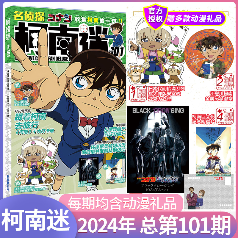 柯南迷漫画书 2024年4月第103期 102/100期 2024年全年订阅名侦探柯南抓帧漫画书烧脑密室/灰原哀特辑日系动漫赠二次元漫画杂志-图1