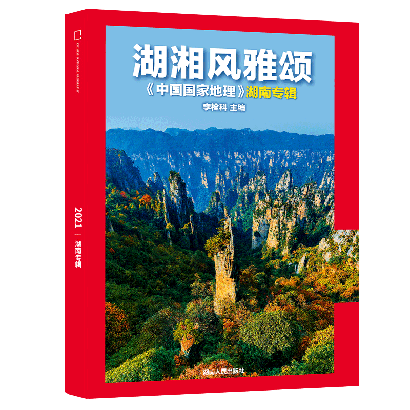 【湖南专辑上下】中国国家地理杂志2021年1-2月湖湘风雅颂增刊专刊山水篇人文篇正版期刊-图3