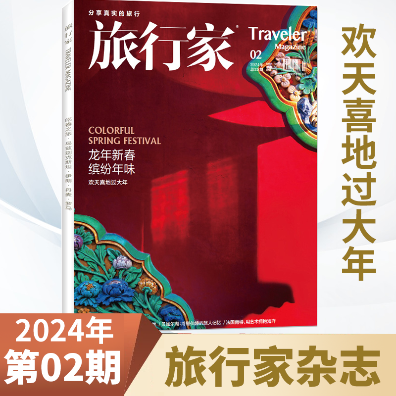 新5月旅行家杂志2024年5月2024全年订阅/2023年美味原产地夏日新主张时尚旅游摄影指南世界旅行中国国家人文地理书籍-图2