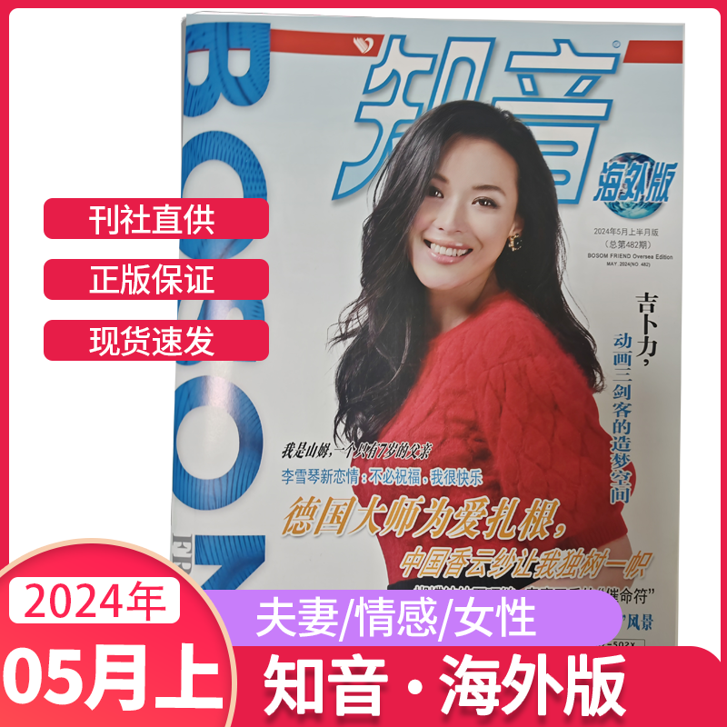 知音海外版杂志2024年5月新1-12月上下总466期知音杂志1-10期国际知识女性家庭婚姻爱情情感故事新闻纪实类生活读物 - 图0