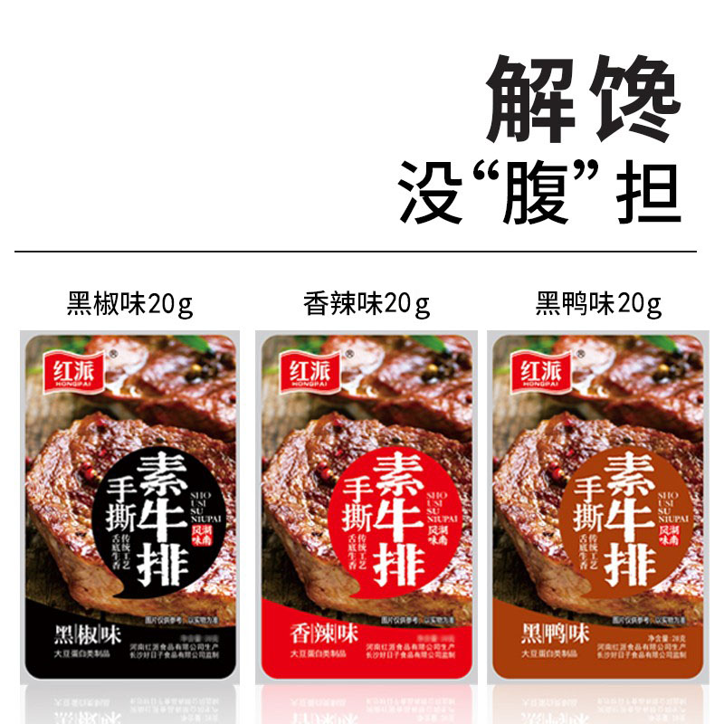 红派手撕素牛排素牛肉豆干制品辣条整盒休闲小吃湖南特产零食礼包-图1