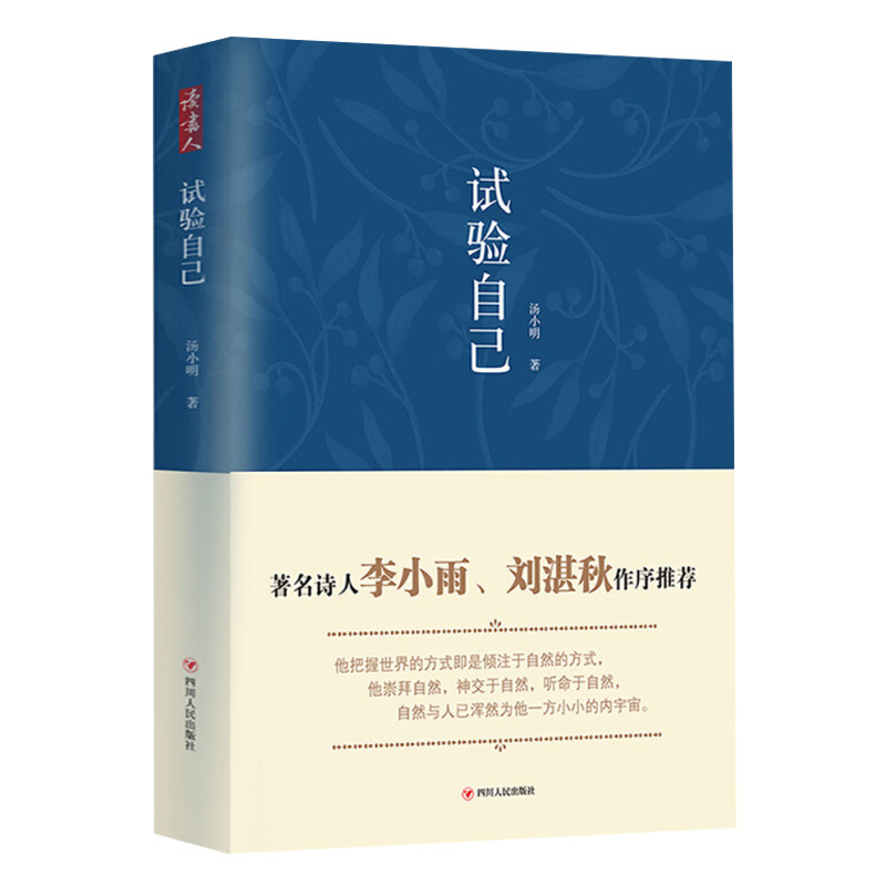 【读书人】试验自己 汤小明 著文学诗集 本诗集分为两个篇章 第一篇章可以看做作者自己的青春记录  当现代诗集文学书籍