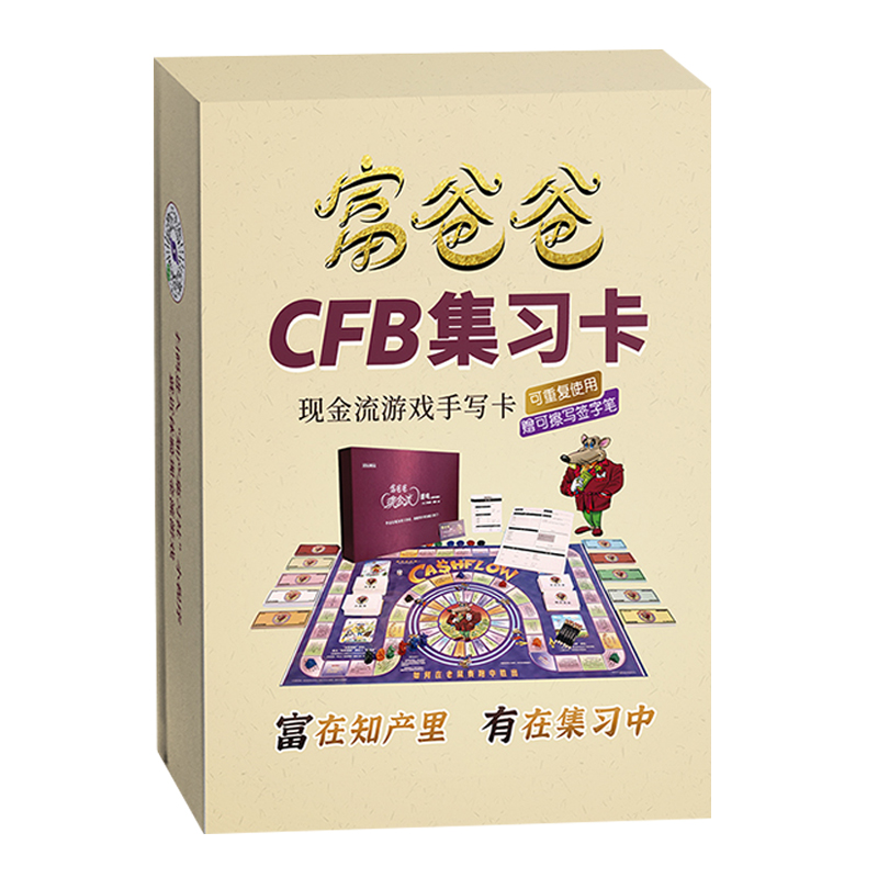 【读书人官方】富爸爸CFB集习卡汤小明著现金流游戏手写卡（空白卡，可手动填写） 富爸爸穷爸爸现金流沙盘桌游财商理财游戏卡书籍 - 图3