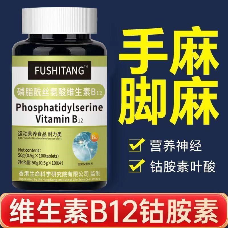 维生素b12搭甲钴胺营养修复神经100片非L进口正品赖氨酸叶酸舒缓 - 图1