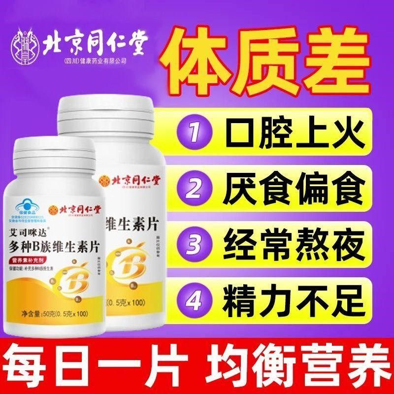 北京同仁堂B族维生素片补多种复合维生B素b1b2b3b6b12男女官方正,淘宝优惠券,粉丝福利购,淘宝优惠卷