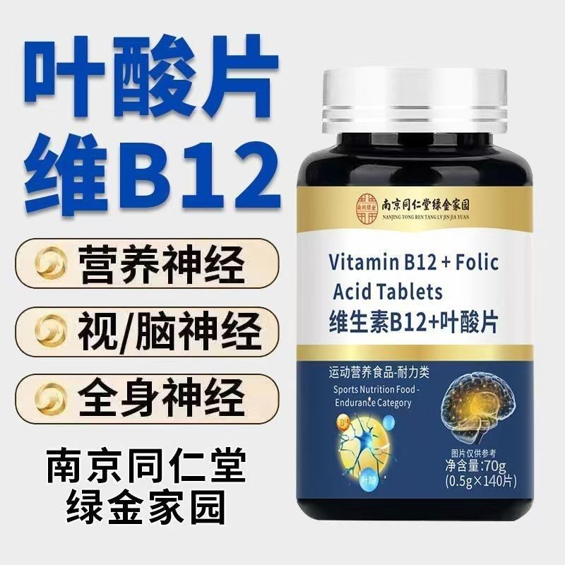 南京同仁堂维生素b12甲钴胺片营养神D经损伤维生素b族叶酸片140粒,淘宝优惠券,粉丝福利购,淘宝优惠卷