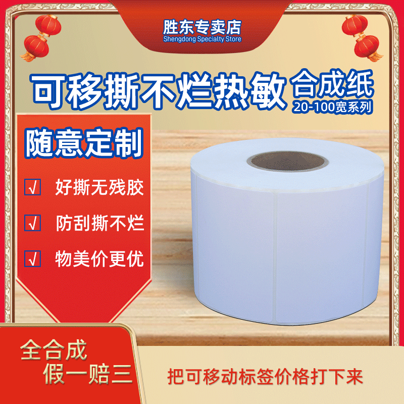 胜东可移热敏合成纸易撕不留胶60*40*30*20 50 70 80家具可移除pp合成纸三防热敏纸撕不烂不干胶标签定制订做