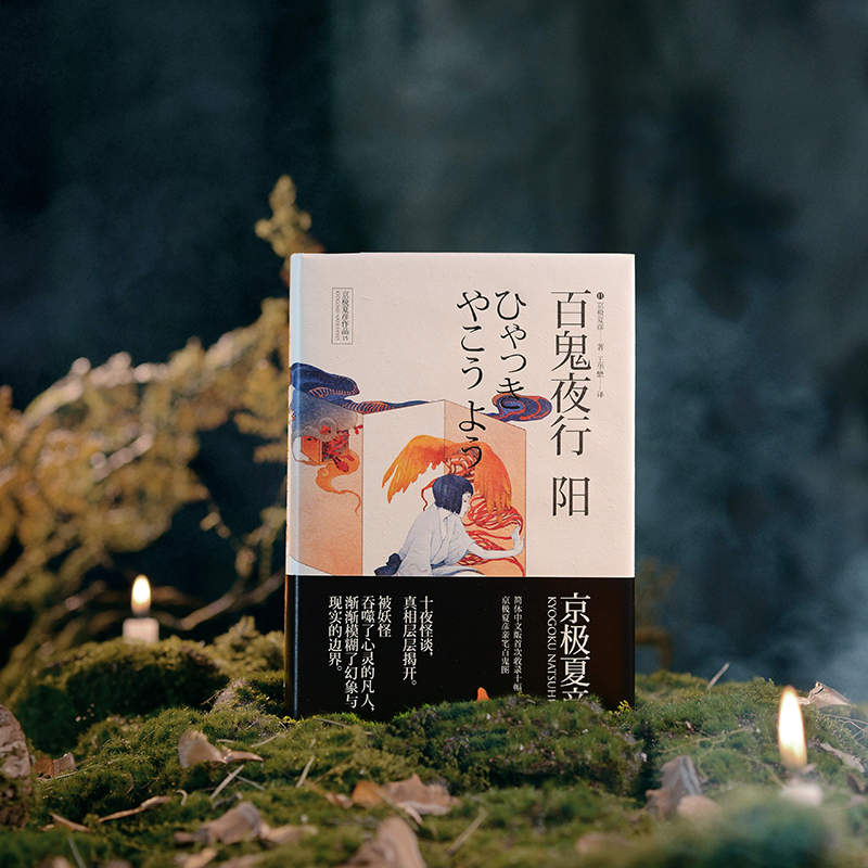 【官方正版】百鬼夜行-阴阳两本 京极夏彦作品 京极夏彦短篇小说集 世纪文景 - 图1