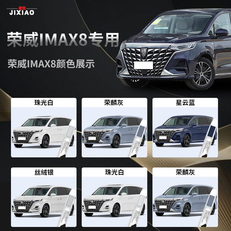 荣威IMAX8补漆笔荣麟灰珠光冰川白改装配件专用原补车漆修复点漆
