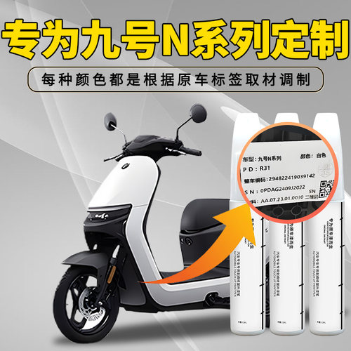 适用于九号n385电动车n70c补漆笔370车漆划痕修复神器9外壳自喷漆 - 图0