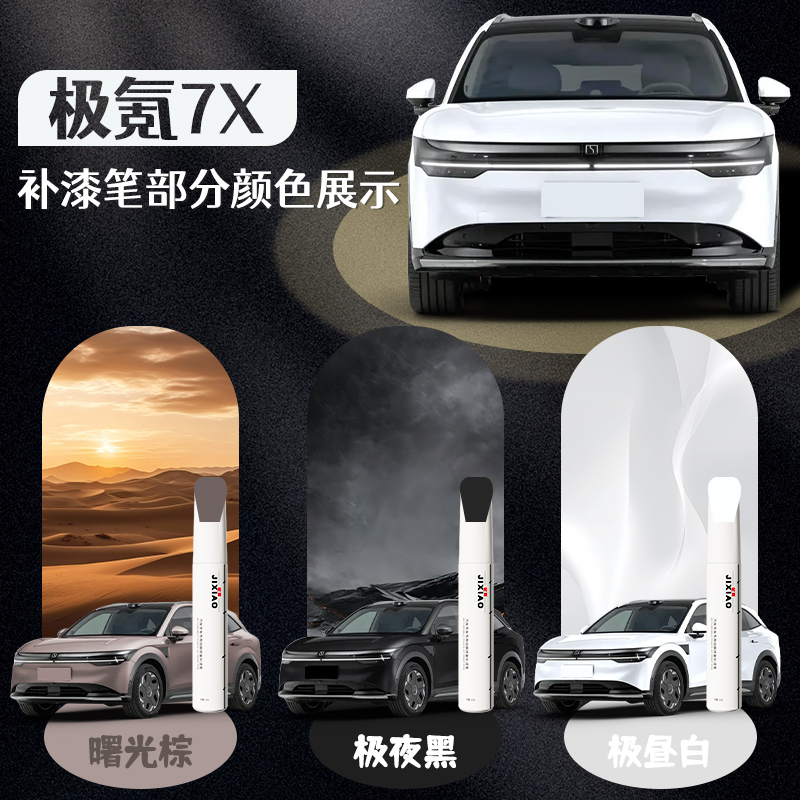 ZEEKR极氪7X补漆笔极夜黑黑色自喷漆星暮灰原厂车漆修复划痕极客-图1