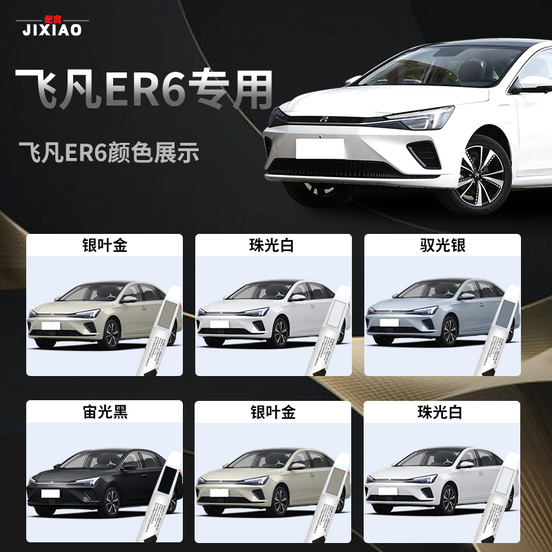 飞凡ER6补漆笔珠光白宙光黑汽车用品原补车漆修复点漆改装件配件