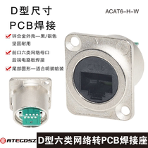 Type d six type network welding module RJ45 socket network cable connector PCB signal connector 6 type network interface