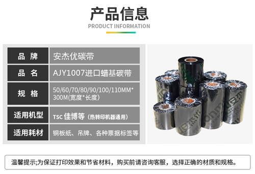 安杰优进口蜡基碳带110mmx300m 40 50 60 70 80 90 100mmTSC条码打印机铜版标签纸不干胶亚银纸腊基色带水洗 - 图3