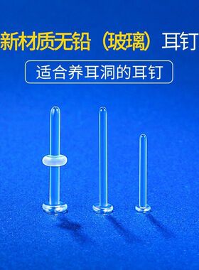 无铅玻璃耳钉女养耳洞透明隐形耳棒耳钉耳骨钉养耳洞平底睡觉免摘