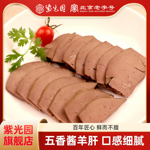 紫光园清真五香酱羊肝200g